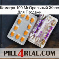 Камагра 100 Мг Оральный Желе Для Продажи new12